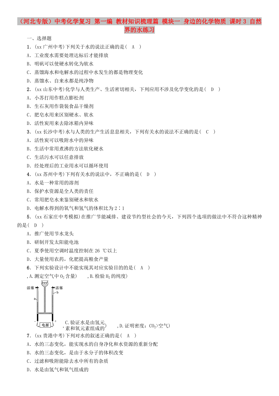 （河北专版）中考化学复习 第一编 教材知识梳理篇 模块一 身边的化学物质 课时3 自然界的水练习_第1页