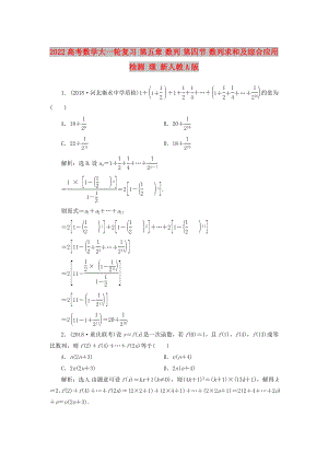 2022高考數(shù)學大一輪復(fù)習 第五章 數(shù)列 第四節(jié) 數(shù)列求和及綜合應(yīng)用檢測 理 新人教A版