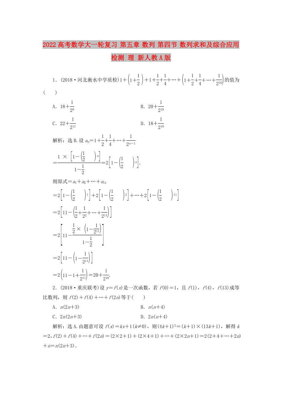 2022高考数学大一轮复习 第五章 数列 第四节 数列求和及综合应用检测 理 新人教A版_第1页