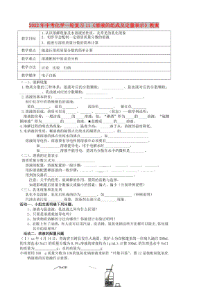 2022年中考化學(xué)一輪復(fù)習(xí)11《溶液的組成及定量表示》教案