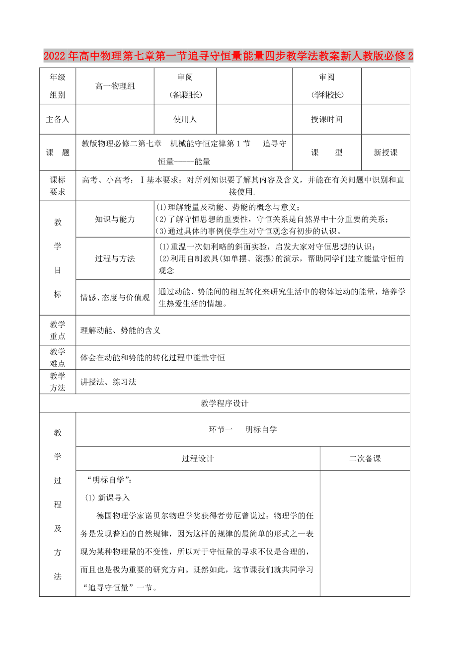 2022年高中物理 第七章第一節(jié) 追尋守恒量 能量四步教學(xué)法教案 新人教版必修2_第1頁(yè)