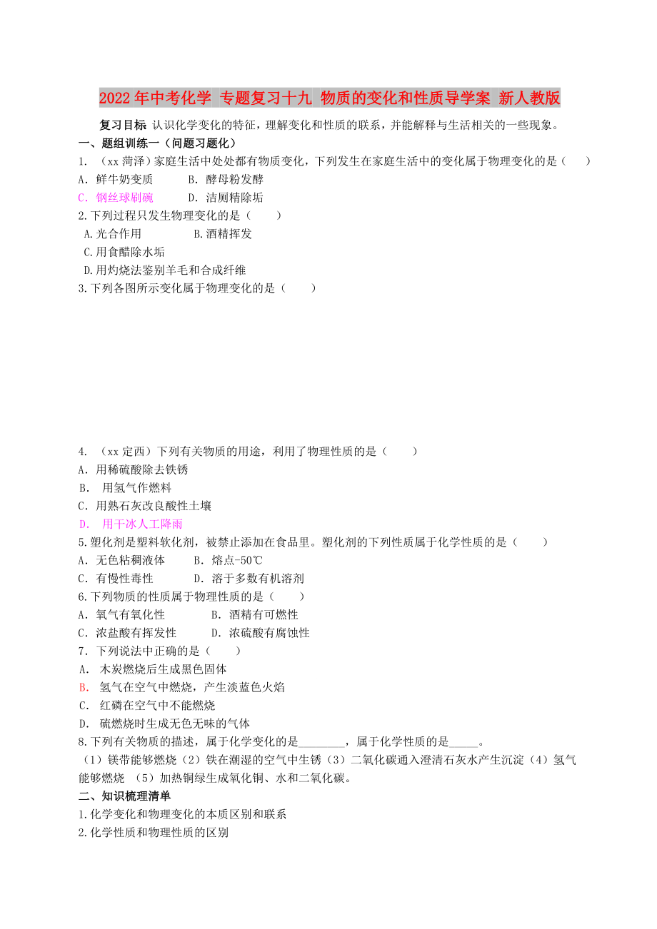 2022年中考化学 专题复习十九 物质的变化和性质导学案 新人教版_第1页