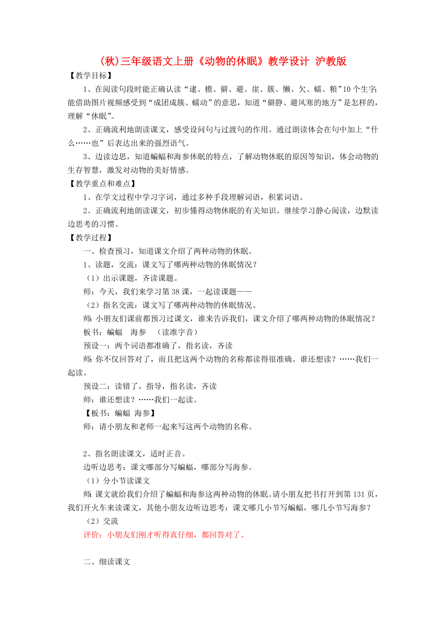 (秋)三年級語文上冊《動物的休眠》教學(xué)設(shè)計(jì) 滬教版_第1頁