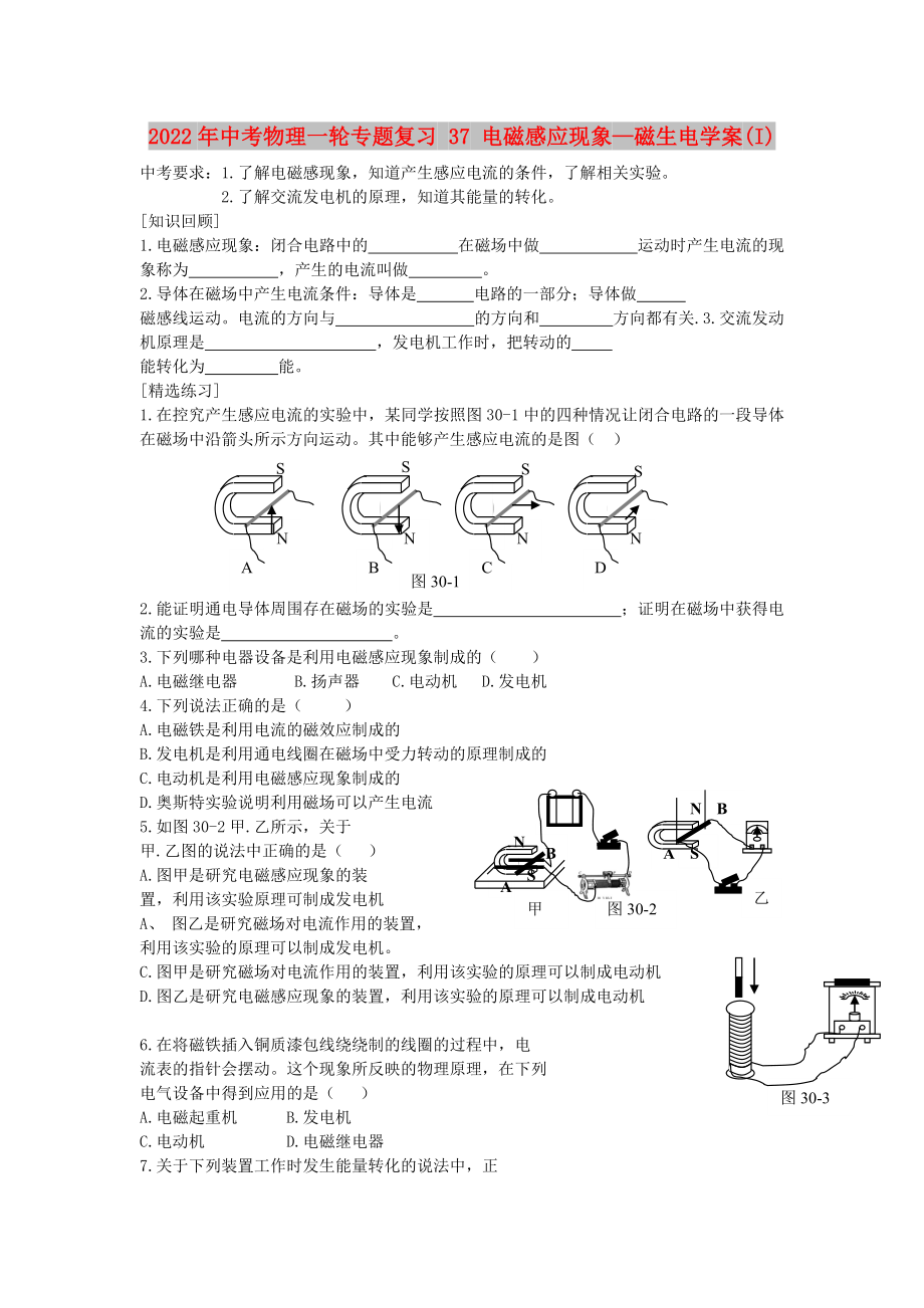 2022年中考物理一輪專題復(fù)習(xí) 37 電磁感應(yīng)現(xiàn)象—磁生電學(xué)案(I)_第1頁(yè)