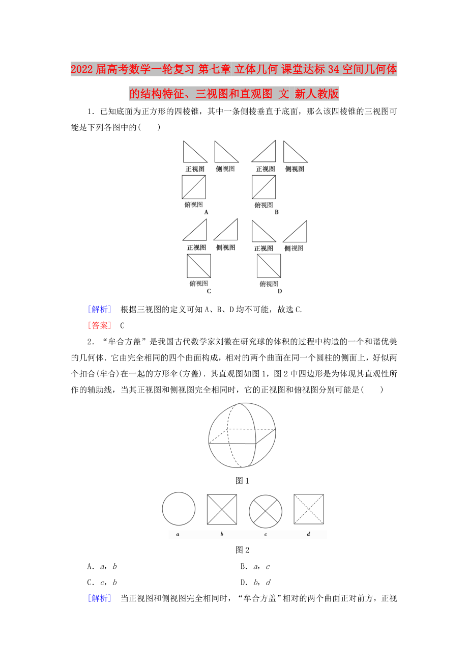 2022屆高考數(shù)學(xué)一輪復(fù)習(xí) 第七章 立體幾何 課堂達(dá)標(biāo)34 空間幾何體的結(jié)構(gòu)特征、三視圖和直觀圖 文 新人教版_第1頁