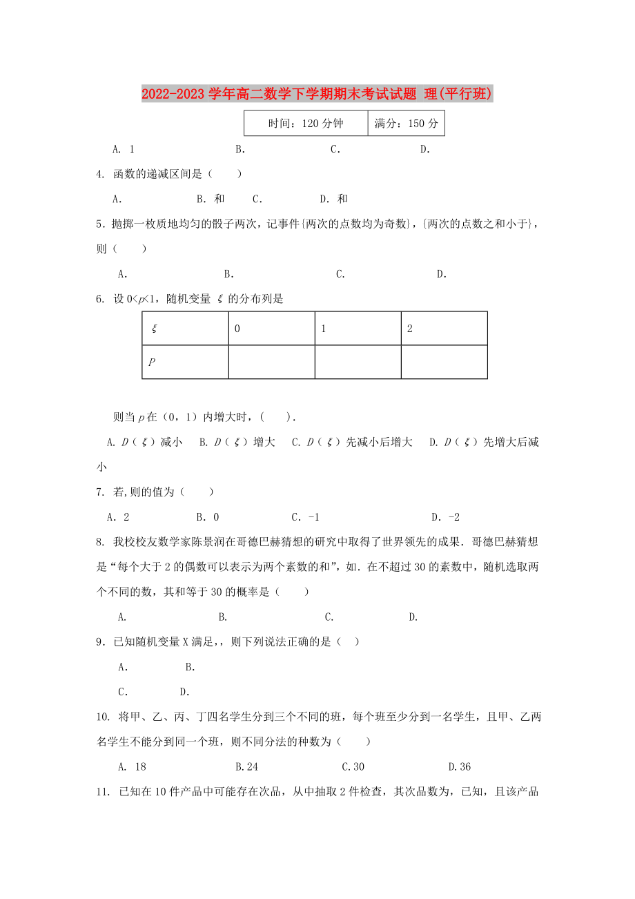 2022-2023學(xué)年高二數(shù)學(xué)下學(xué)期期末考試試題 理(平行班)_第1頁