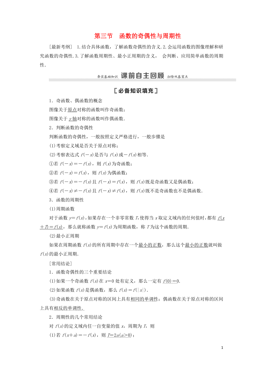 2021高考数学一轮复习 第2章 函数 第3节 函数的奇偶性与周期性教学案 理 北师大版_第1页