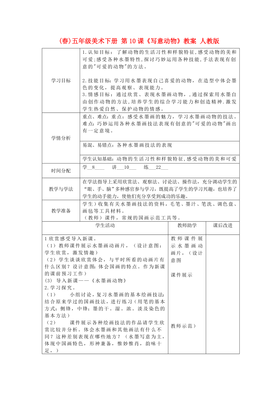 (春)五年級美術(shù)下冊 第10課《寫意動物》教案 人教版_第1頁