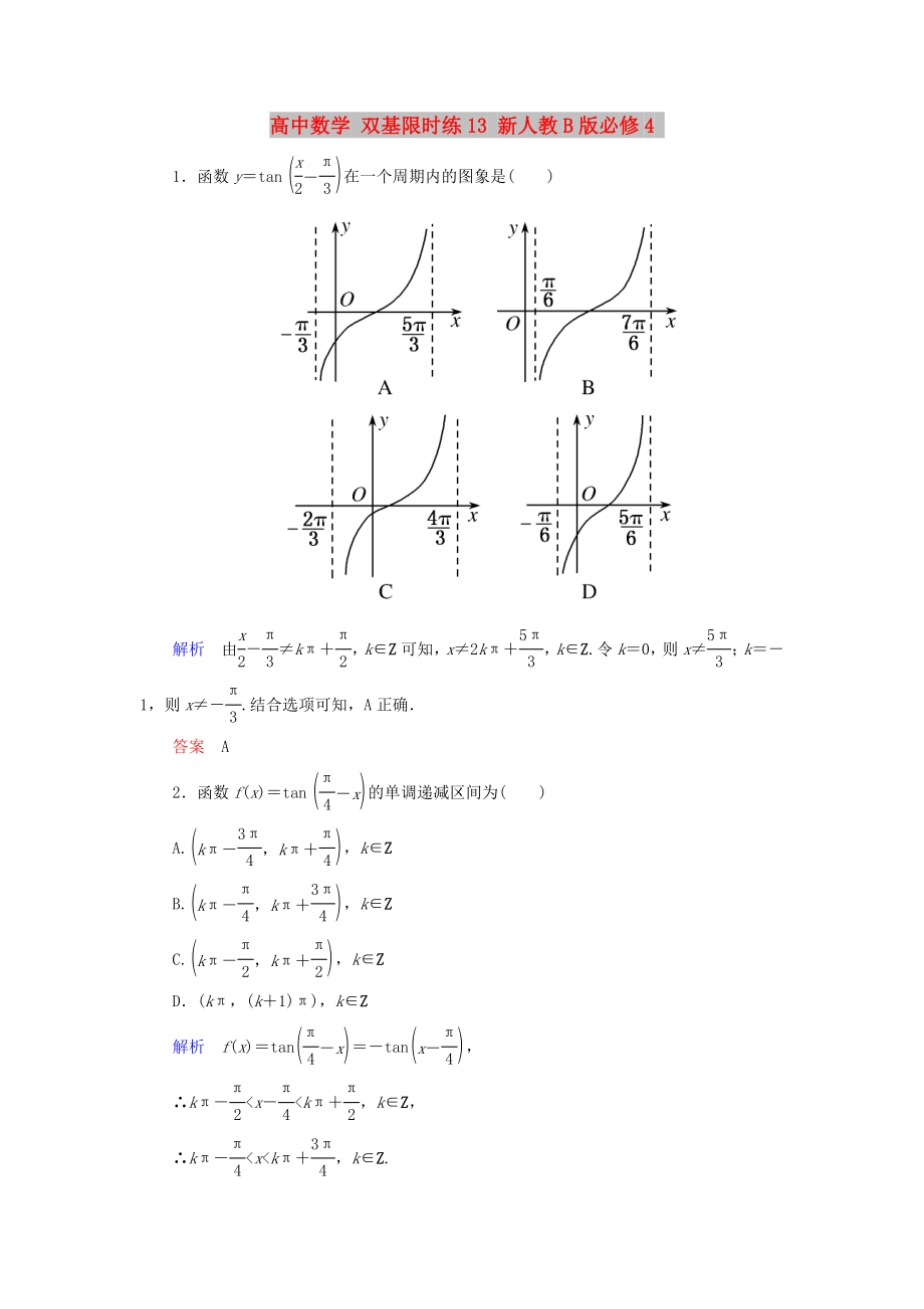 高中數(shù)學(xué) 雙基限時(shí)練13 新人教B版必修4_第1頁