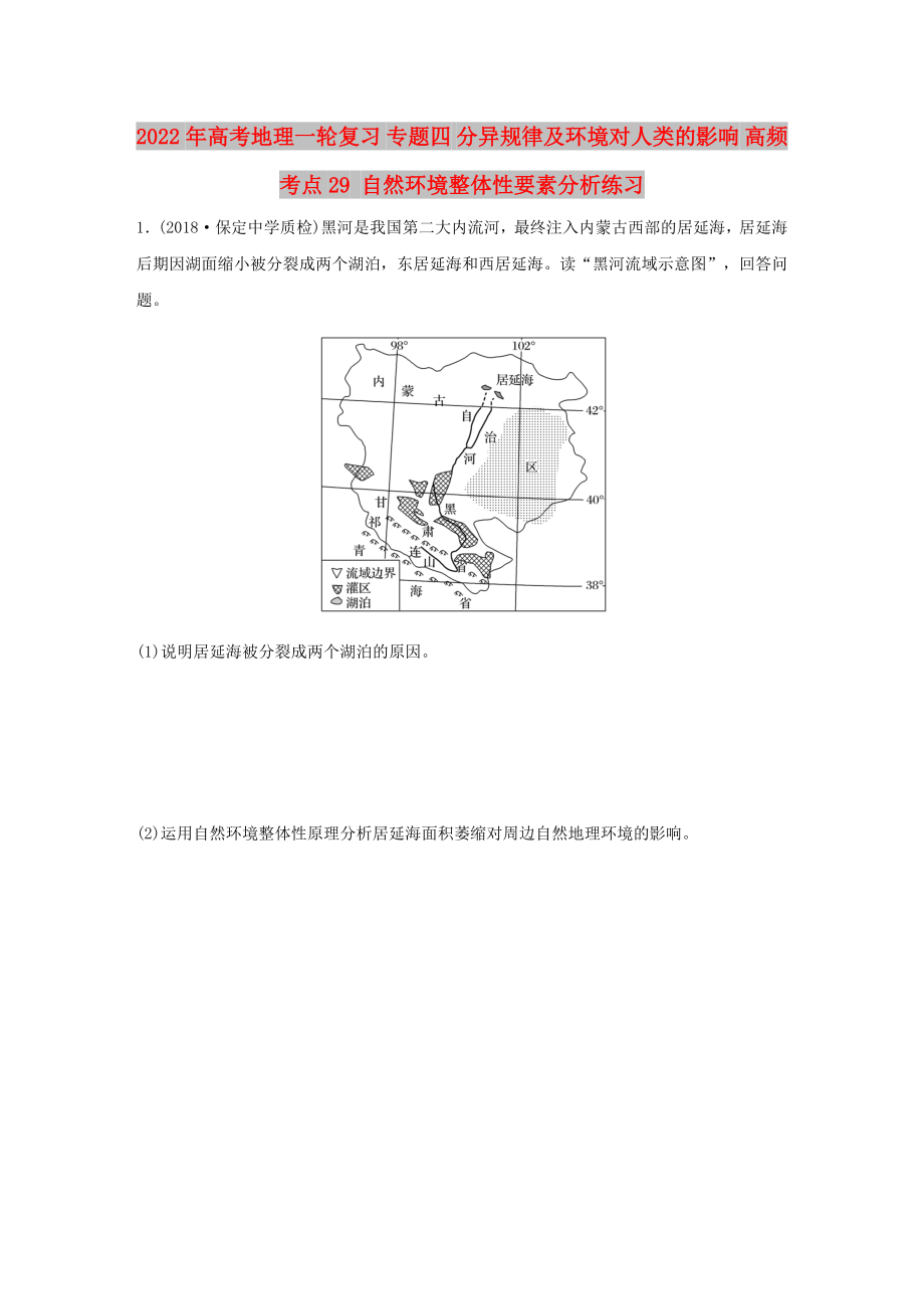 2022年高考地理一輪復習 專題四 分異規(guī)律及環(huán)境對人類的影響 高頻考點29 自然環(huán)境整體性要素分析練習_第1頁