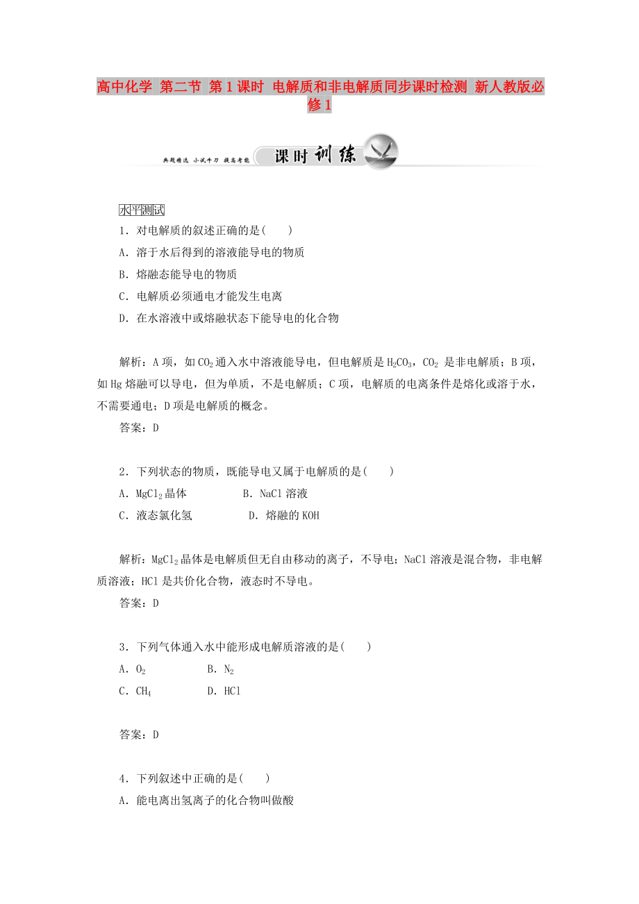 高中化學(xué) 第二節(jié) 第1課時 電解質(zhì)和非電解質(zhì)同步課時檢測 新人教版必修1_第1頁