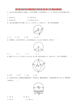 浙江省2022年中考數(shù)學(xué)復(fù)習(xí) 第六章 圓 第一節(jié) 課前診斷測試