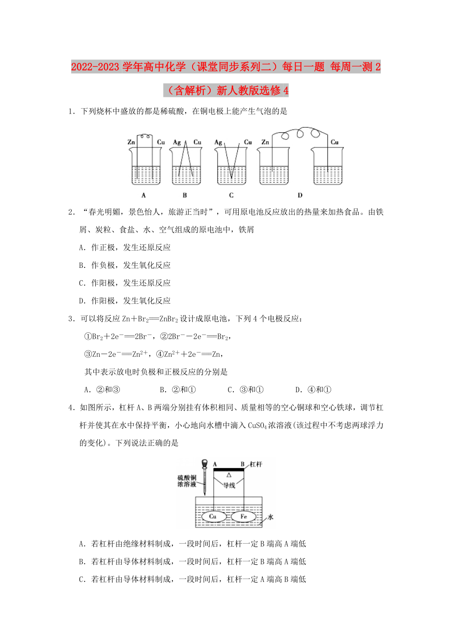 2022-2023學(xué)年高中化學(xué)（課堂同步系列二）每日一題 每周一測2（含解析）新人教版選修4_第1頁