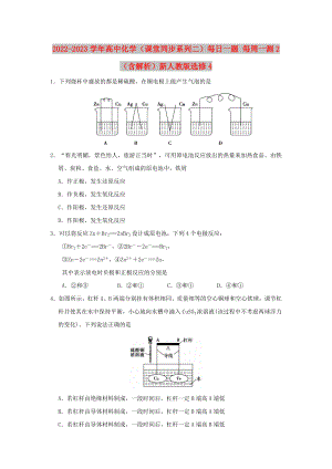 2022-2023學(xué)年高中化學(xué)（課堂同步系列二）每日一題 每周一測(cè)2（含解析）新人教版選修4