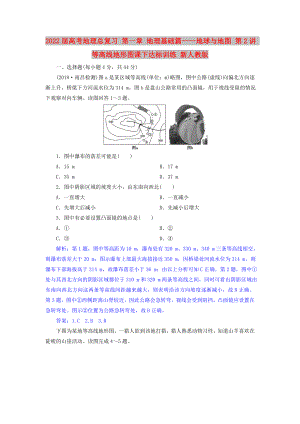 2022屆高考地理總復習 第一章 地理基礎(chǔ)篇——地球與地圖 第2講 等高線地形圖課下達標訓練 新人教版