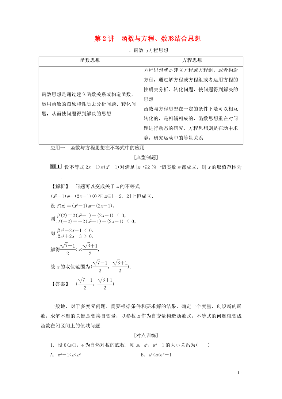 （新課標(biāo)）2020版高考數(shù)學(xué)二輪復(fù)習(xí) 專題八 數(shù)學(xué)文化及數(shù)學(xué)思想 第2講 函數(shù)與方程、數(shù)形結(jié)合思想學(xué)案 理 新人教A版_第1頁