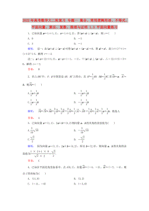 2022年高考數(shù)學(xué)大二輪復(fù)習(xí) 專題一 集合、常用邏輯用語、不等式、平面向量、算法、復(fù)數(shù)、推理與證明 1.3 平面向量練習(xí)