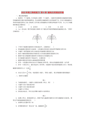 2022年高三物理復(fù)習(xí) 第8章 磁場(chǎng)及其描述學(xué)案