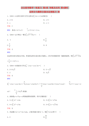 2022高考數(shù)學(xué)一輪復(fù)習(xí) 第3章 導(dǎo)數(shù)及應(yīng)用 第4課時 定積分與微積分基本定理練習(xí) 理