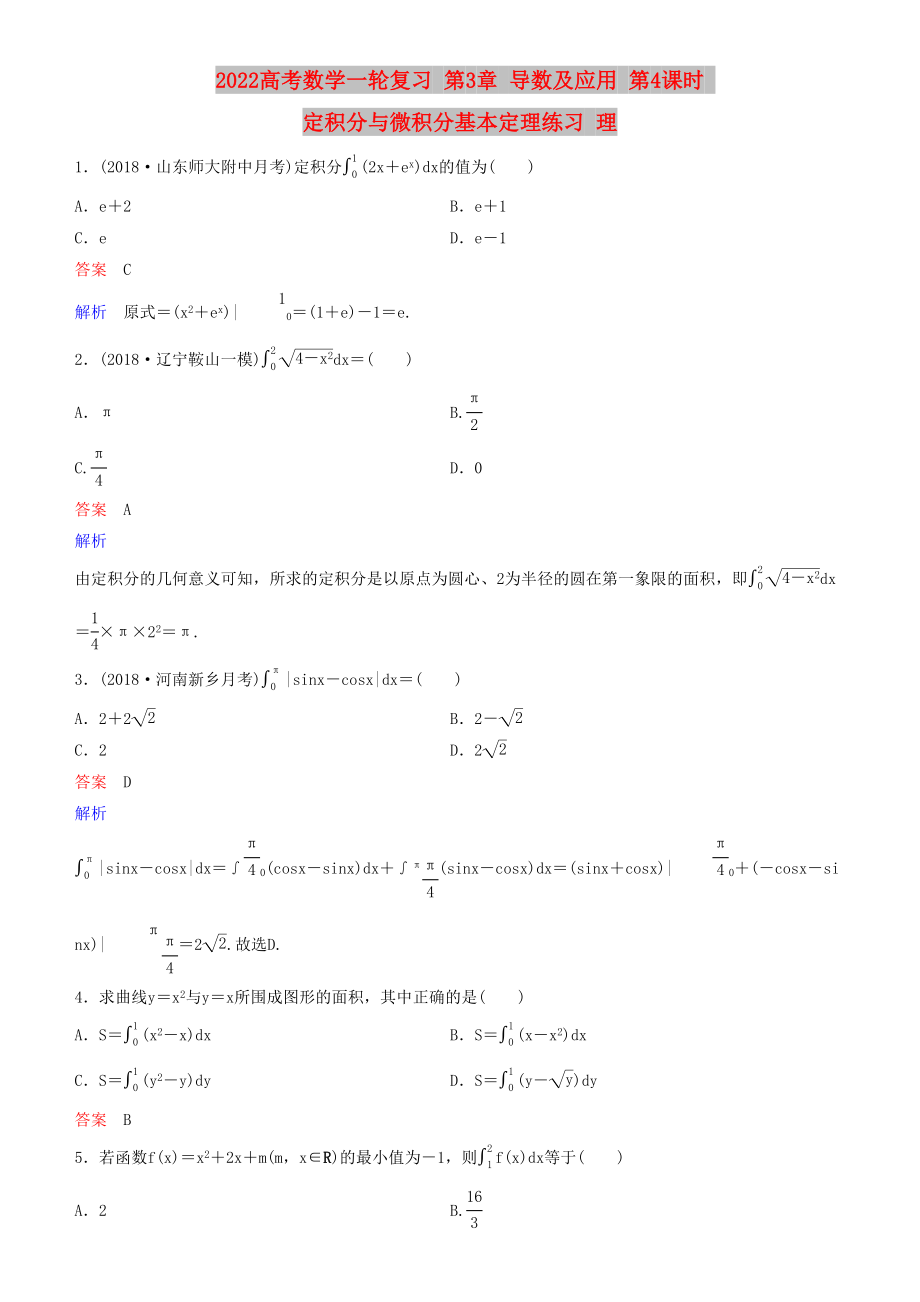 2022高考數(shù)學(xué)一輪復(fù)習(xí) 第3章 導(dǎo)數(shù)及應(yīng)用 第4課時 定積分與微積分基本定理練習(xí) 理_第1頁