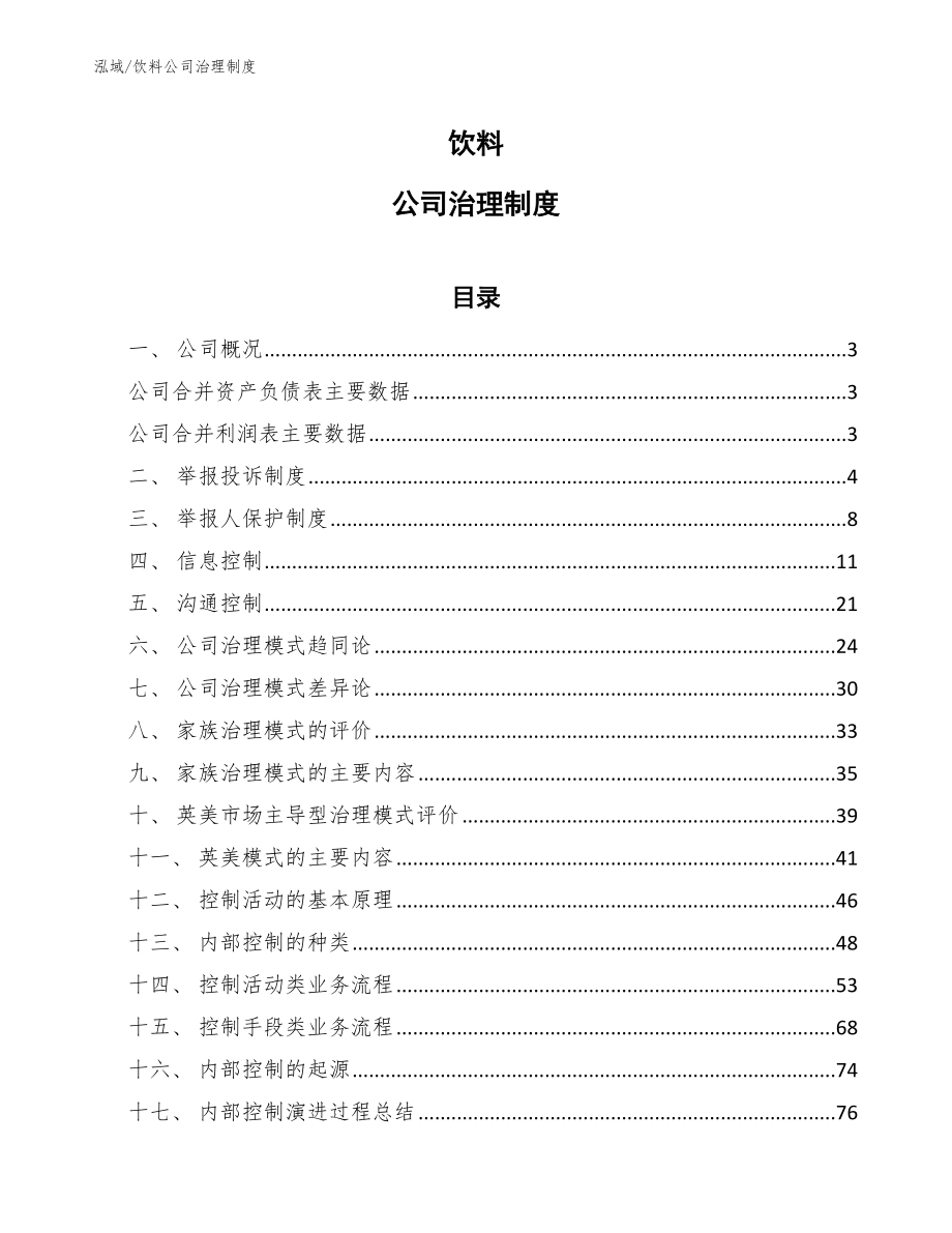 饮料公司治理制度【范文】_第1页