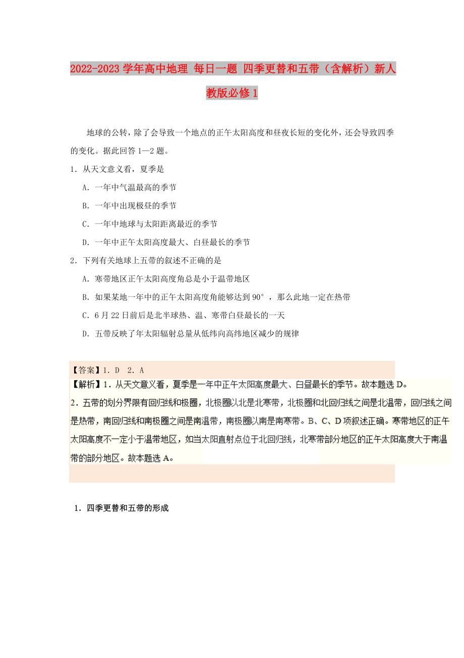 2022-2023學年高中地理 每日一題 四季更替和五帶（含解析）新人教版必修1_第1頁