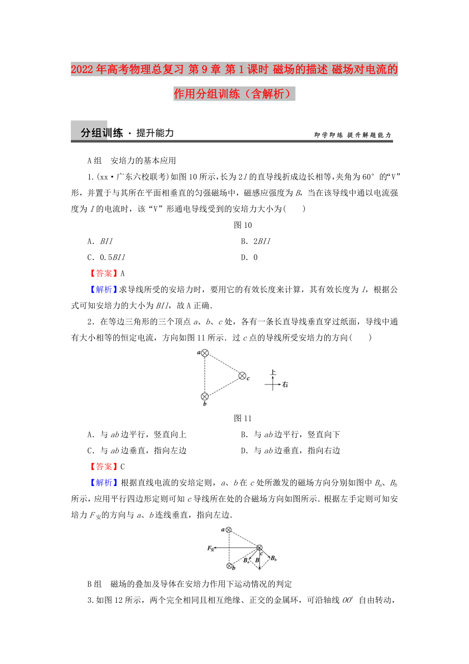 2022年高考物理總復(fù)習(xí) 第9章 第1課時(shí) 磁場(chǎng)的描述 磁場(chǎng)對(duì)電流的作用分組訓(xùn)練（含解析）_第1頁(yè)