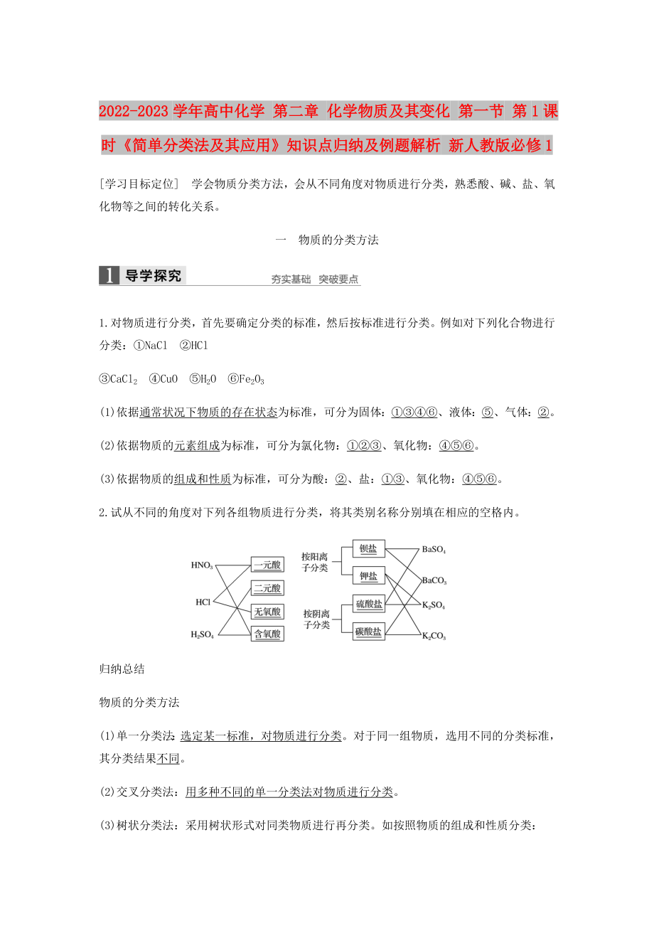 2022-2023學(xué)年高中化學(xué) 第二章 化學(xué)物質(zhì)及其變化 第一節(jié) 第1課時《簡單分類法及其應(yīng)用》知識點歸納及例題解析 新人教版必修1_第1頁