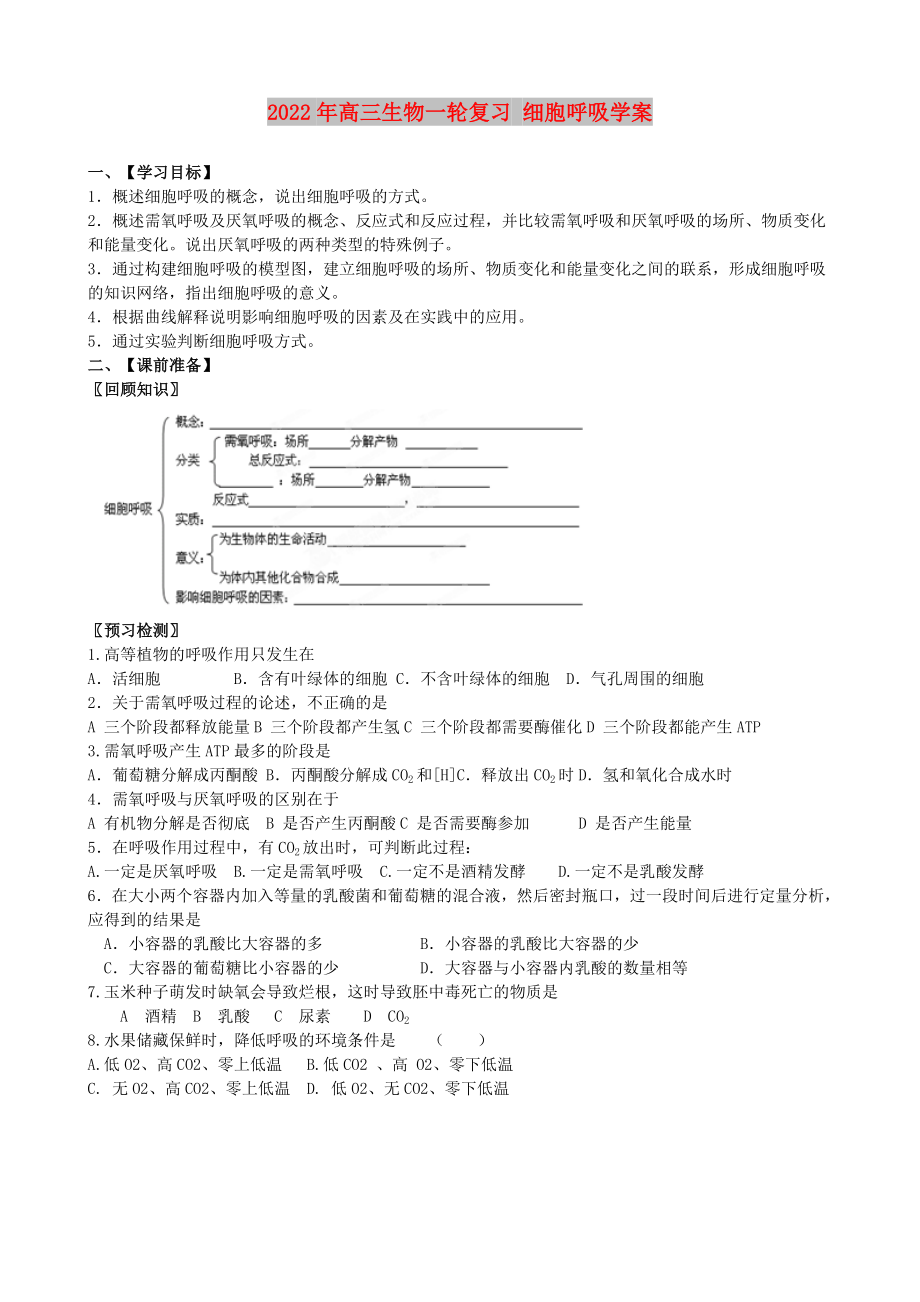 2022年高三生物一輪復(fù)習(xí) 細(xì)胞呼吸學(xué)案_第1頁