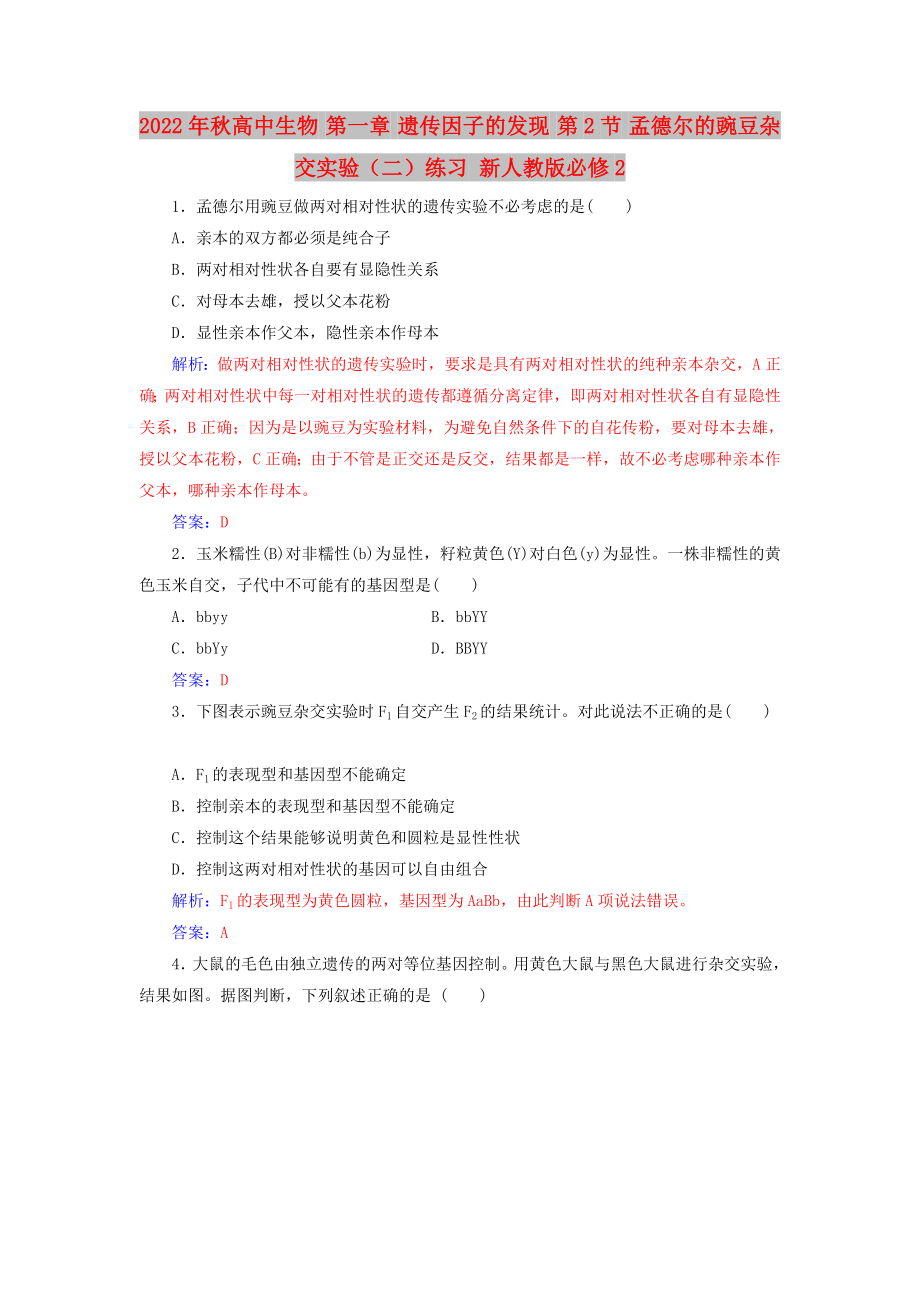 2022年秋高中生物 第一章 遺傳因子的發(fā)現(xiàn) 第2節(jié) 孟德爾的豌豆雜交實(shí)驗(yàn)（二）練習(xí) 新人教版必修2_第1頁