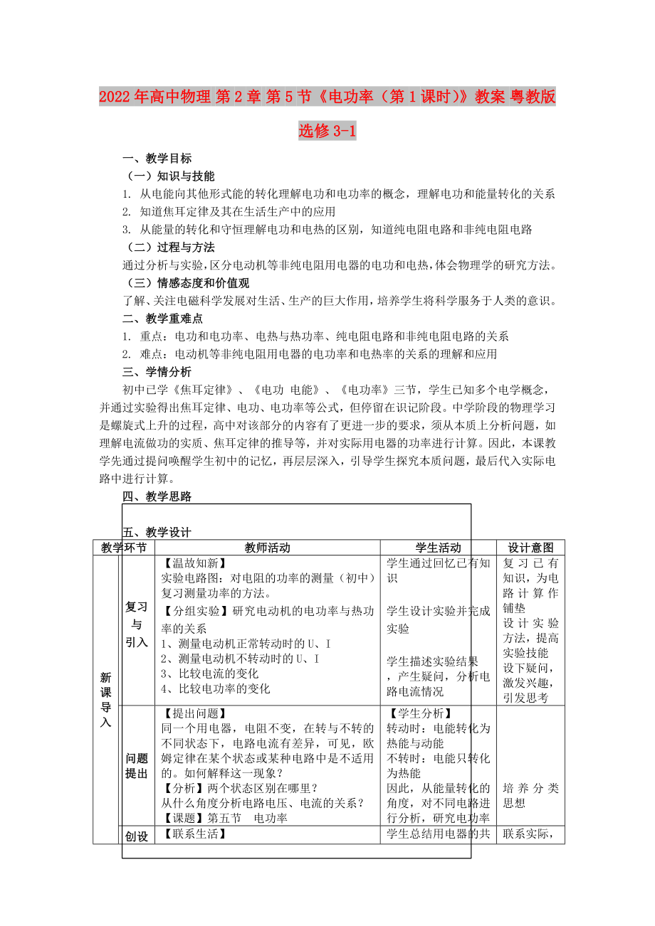 2022年高中物理 第2章 第5節(jié)《電功率（第1課時）》教案 粵教版選修3-1_第1頁