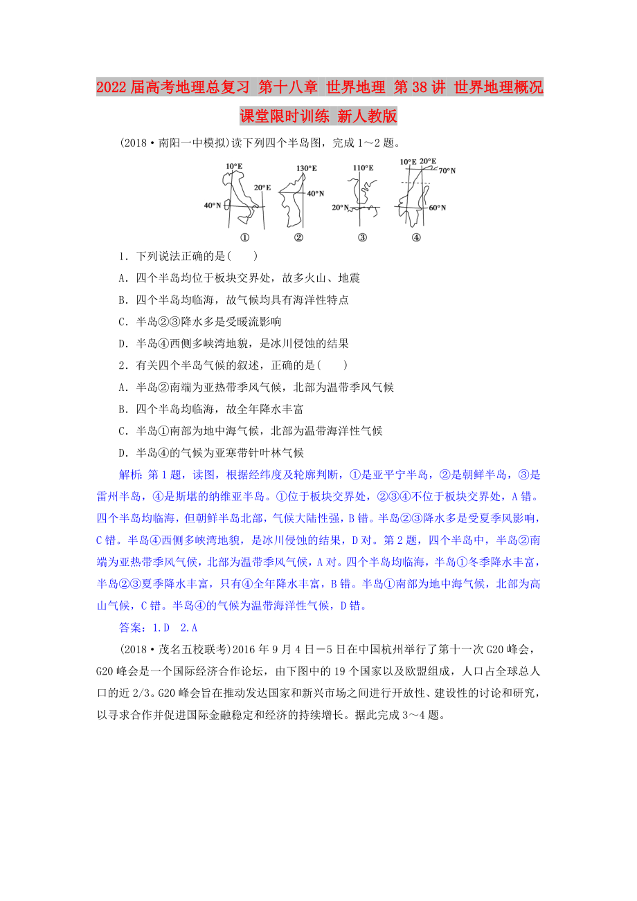 2022屆高考地理總復習 第十八章 世界地理 第38講 世界地理概況課堂限時訓練 新人教版_第1頁