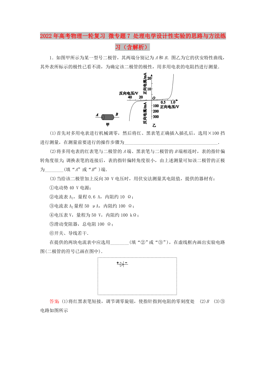 2022年高考物理一轮复习 微专题7 处理电学设计性实验的思路与方法练习（含解析）_第1页