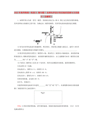 2022年高考物理一輪復(fù)習(xí) 微專題7 處理電學(xué)設(shè)計性實驗的思路與方法練習(xí)（含解析）