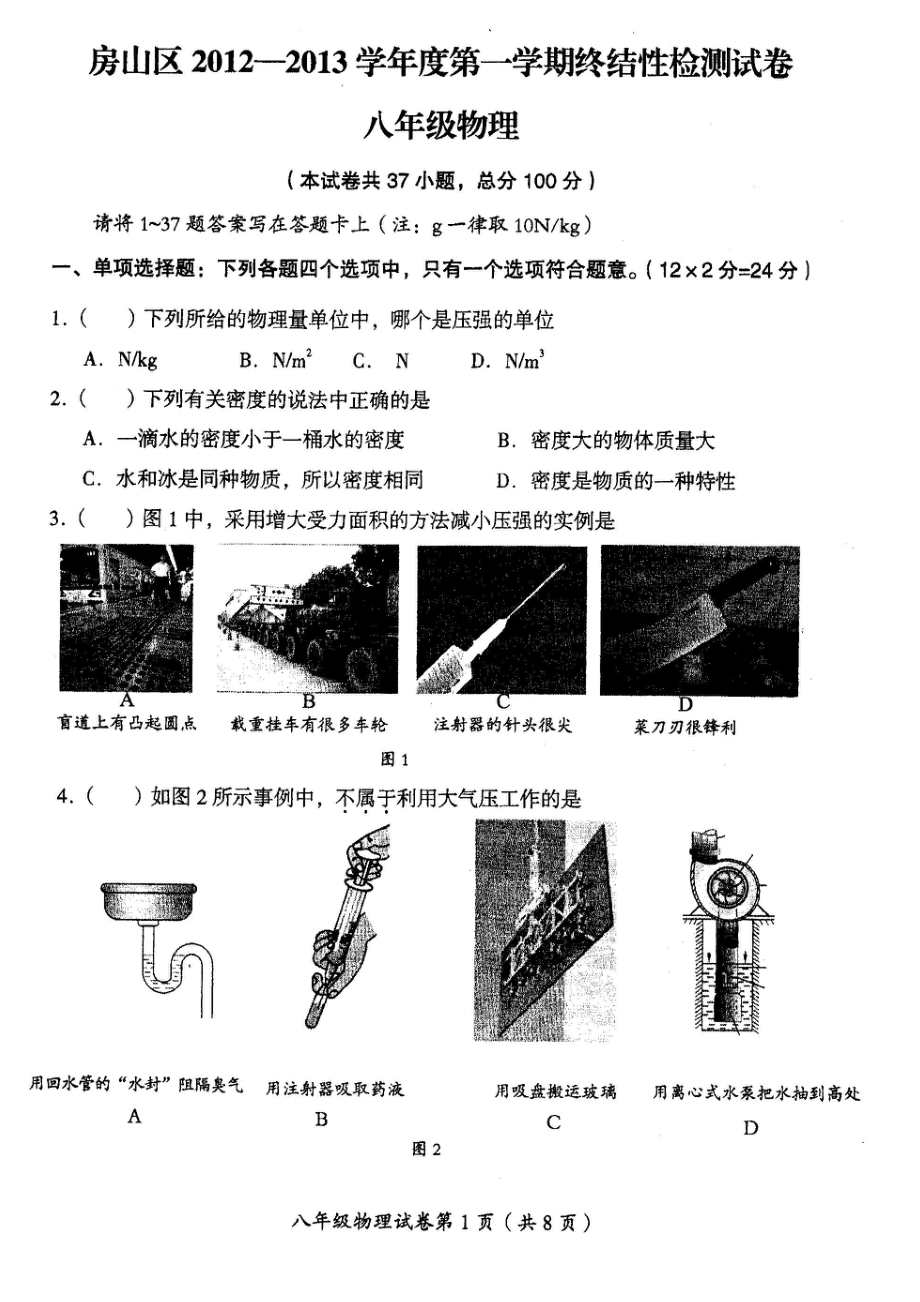 [初二物理]北京房山区20122013学年度第一学期终结性检测试卷八年级物理扫描无答案_第1页
