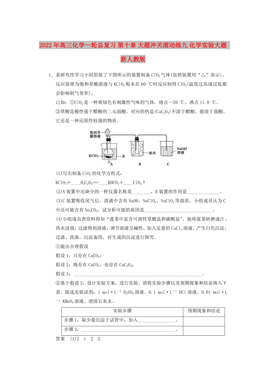 2022年高三化學(xué)一輪總復(fù)習(xí) 第十章 大題沖關(guān)滾動(dòng)練九 化學(xué)實(shí)驗(yàn)大題 新人教版_第1頁(yè)