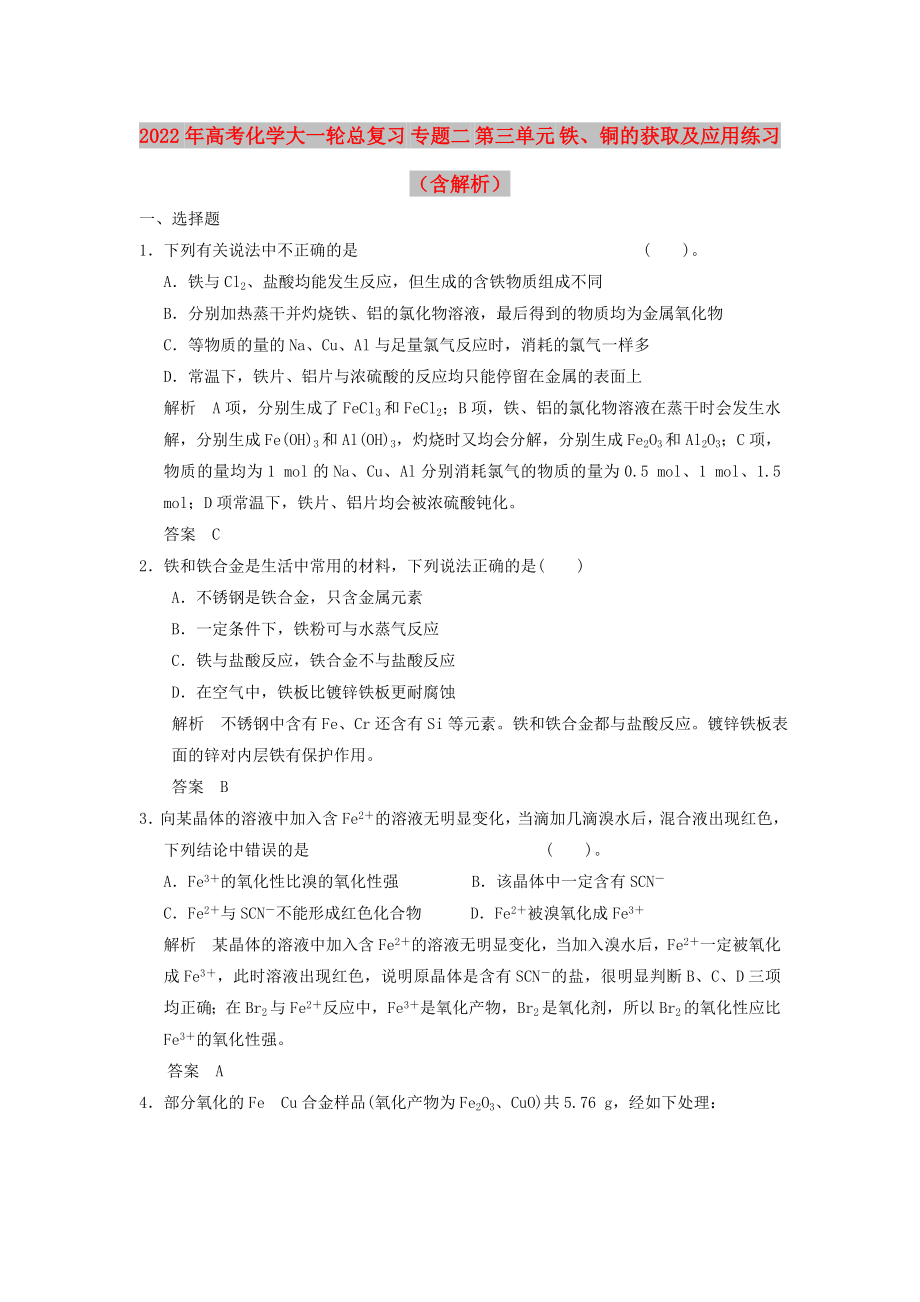 2022年高考化學(xué)大一輪總復(fù)習(xí) 專題二 第三單元 鐵、銅的獲取及應(yīng)用練習(xí)（含解析）_第1頁