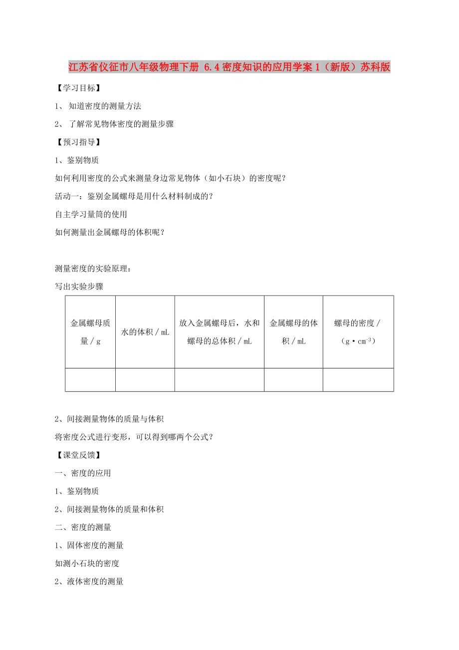 江蘇省儀征市八年級(jí)物理下冊 6.4密度知識(shí)的應(yīng)用學(xué)案1（新版）蘇科版_第1頁