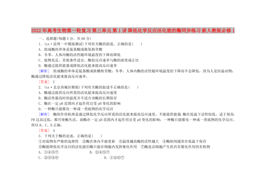 2022年高考生物第一輪復(fù)習(xí) 第三單元 第1講 降低化學(xué)反應(yīng)活化能的酶同步練習(xí) 新人教版必修1_第1頁