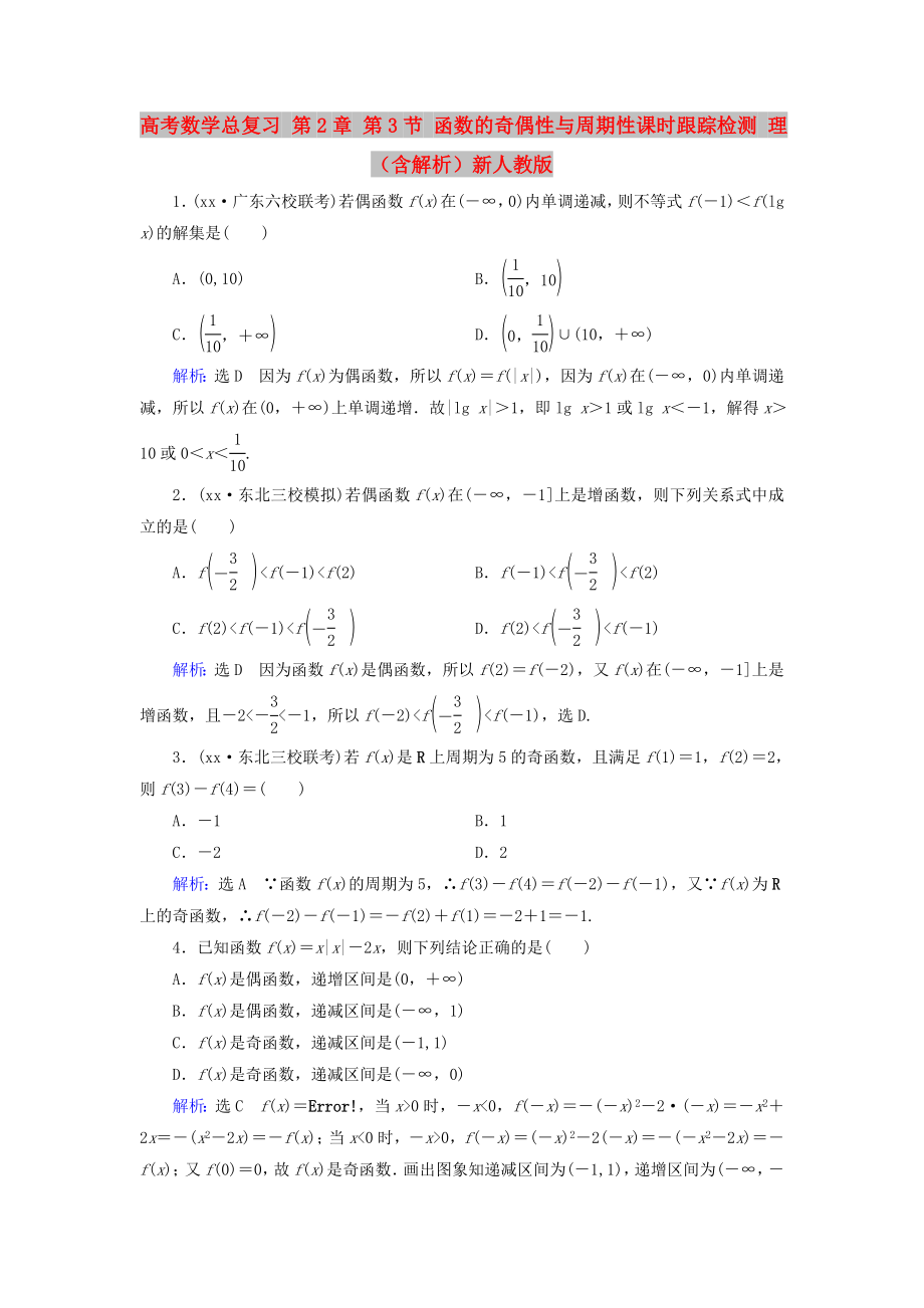 高考數(shù)學(xué)總復(fù)習(xí) 第2章 第3節(jié) 函數(shù)的奇偶性與周期性課時(shí)跟蹤檢測(cè) 理（含解析）新人教版_第1頁(yè)