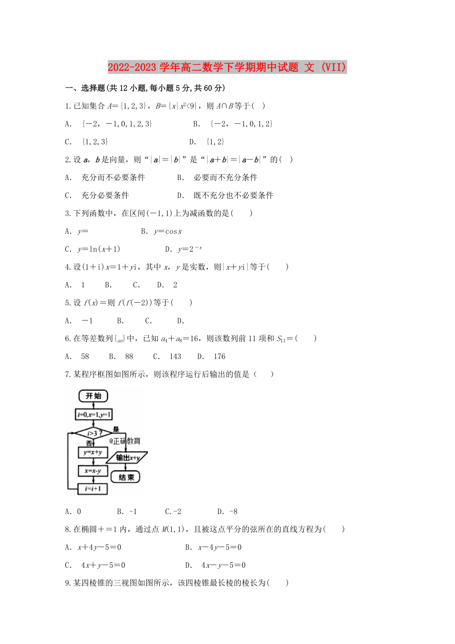 2022-2023學(xué)年高二數(shù)學(xué)下學(xué)期期中試題 文 (VII)_第1頁(yè)