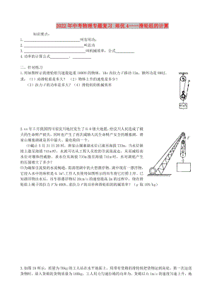 2022年中考物理專題復(fù)習(xí) 培優(yōu)4——滑輪組的計(jì)算