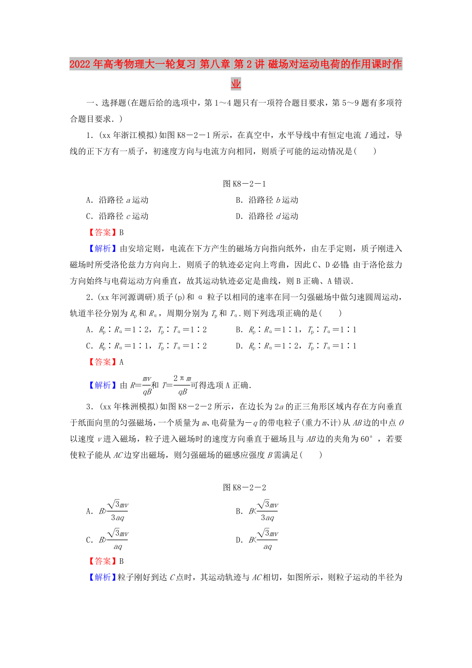 2022年高考物理大一輪復(fù)習(xí) 第八章 第2講 磁場(chǎng)對(duì)運(yùn)動(dòng)電荷的作用課時(shí)作業(yè)_第1頁(yè)