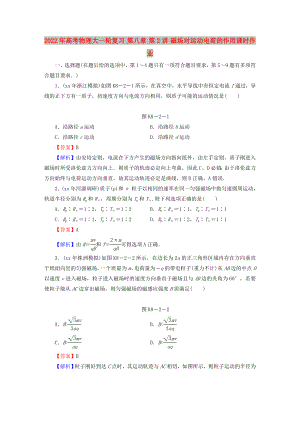 2022年高考物理大一輪復(fù)習(xí) 第八章 第2講 磁場(chǎng)對(duì)運(yùn)動(dòng)電荷的作用課時(shí)作業(yè)