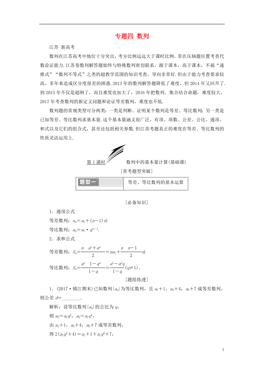 （江蘇專版）2018年高考數(shù)學二輪復習 專題四 數(shù)列教學案_第1頁