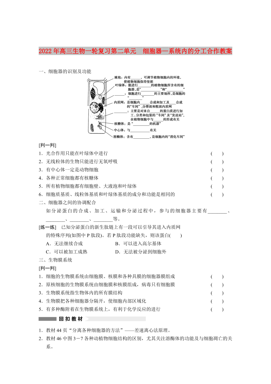 2022年高三生物一輪復(fù)習(xí) 第二單元細胞器—系統(tǒng)內(nèi)的分工合作教案_第1頁