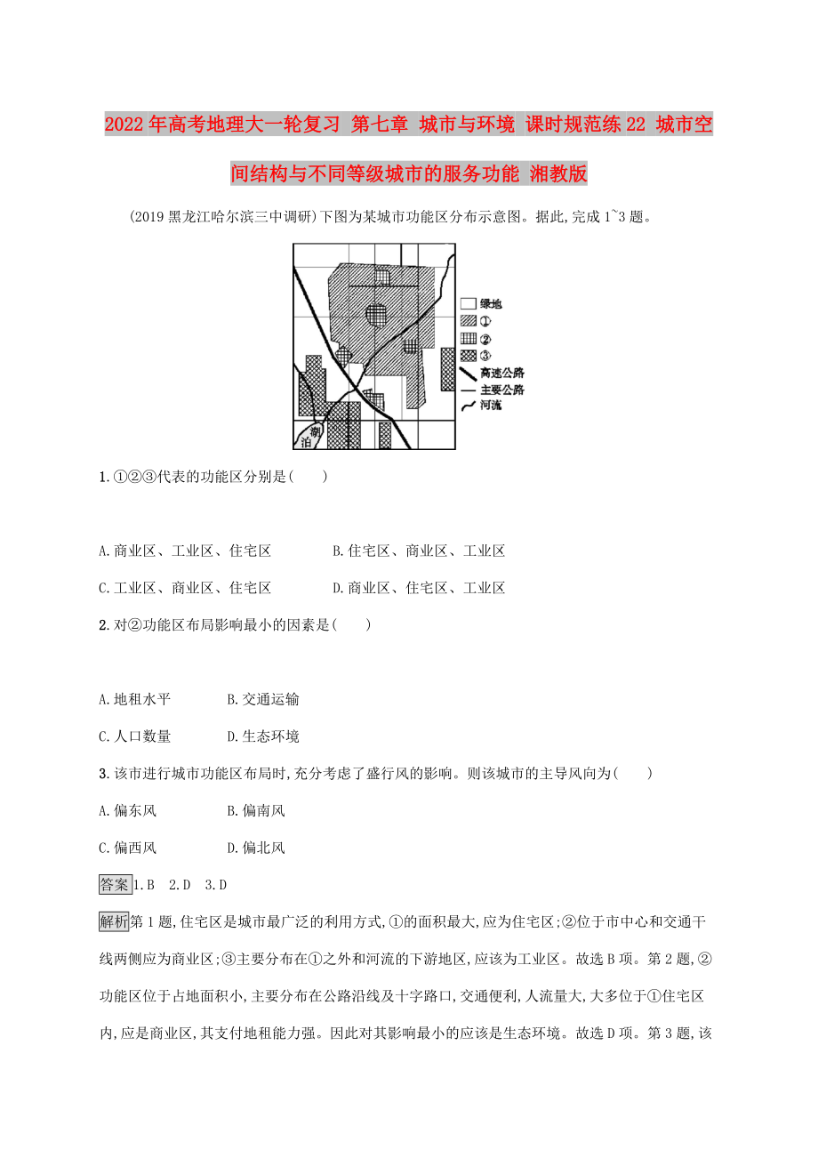 2022年高考地理大一輪復習 第七章 城市與環(huán)境 課時規(guī)范練22 城市空間結(jié)構(gòu)與不同等級城市的服務功能 湘教版_第1頁