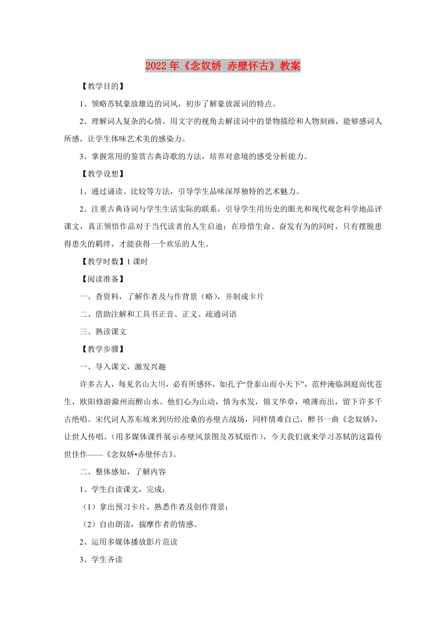 2022年《念奴嬌 赤壁懷古》教案_第1頁