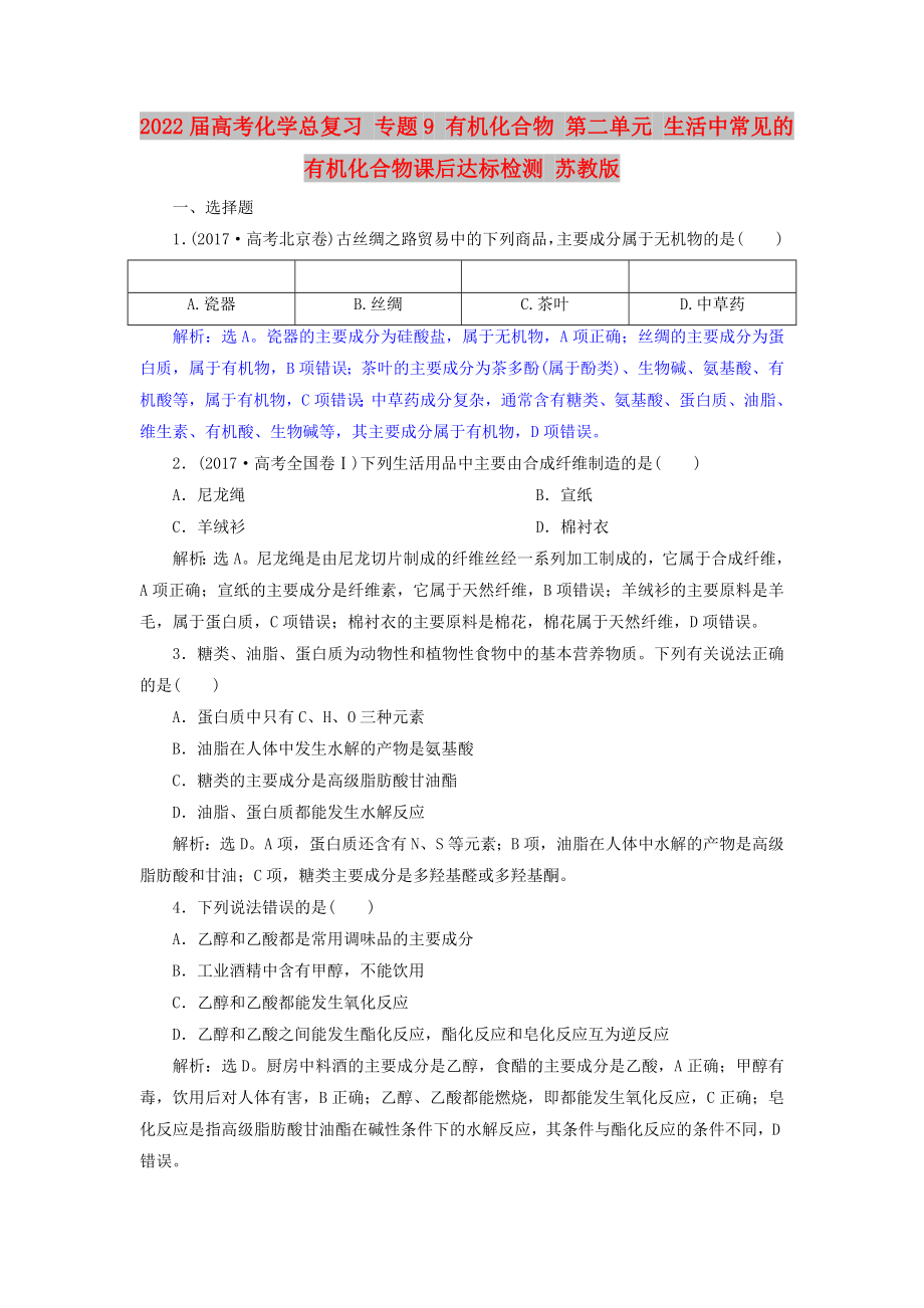 2022屆高考化學(xué)總復(fù)習(xí) 專題9 有機化合物 第二單元 生活中常見的有機化合物課后達標(biāo)檢測 蘇教版_第1頁