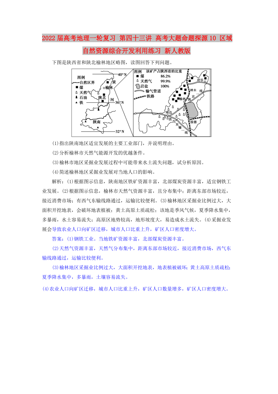 2022屆高考地理一輪復(fù)習(xí) 第四十三講 高考大題命題探源10 區(qū)域自然資源綜合開發(fā)利用練習(xí) 新人教版_第1頁